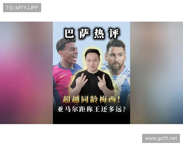 亚马尔过人之外的技术短板：他的比赛参与度与发展空间在哪？